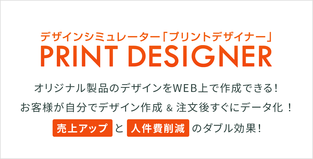 WEBでみたままデザインツール「プリントデザイナー」